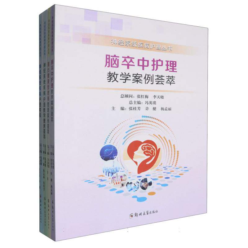 神经系统疾病护理丛书-神经系统疾病护理教学查房荟萃 博库网