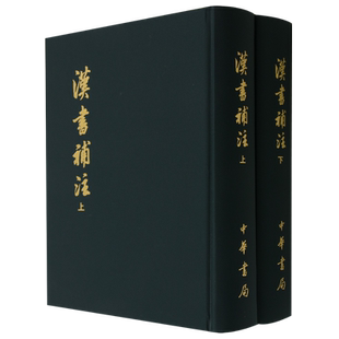 汉书补注(上下)(精) 博库网