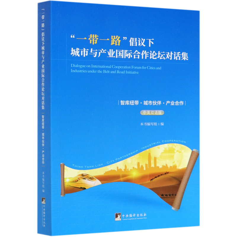 一带一路倡议下城市与产业国际合作论坛对话集(智库纽带城市伙伴产业合作中英双语版) 博库网