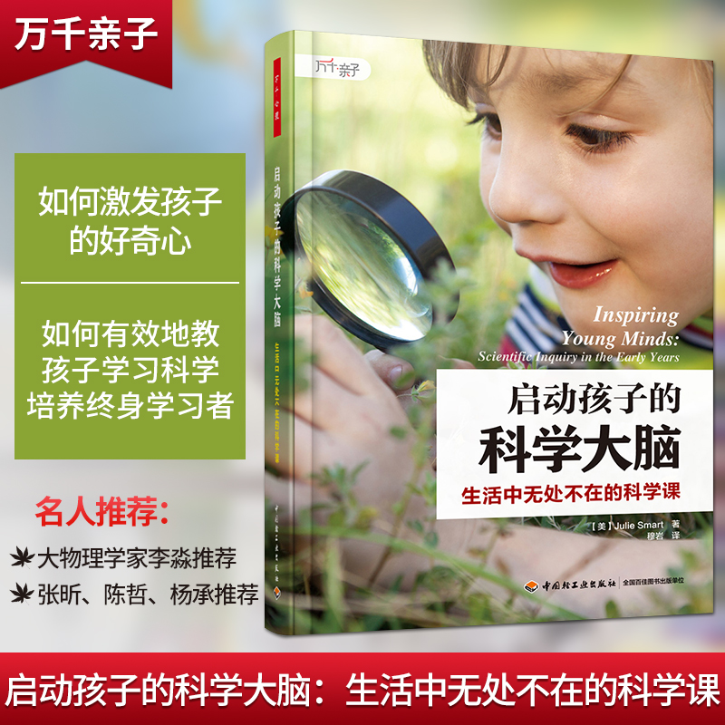 启动孩子的科学大脑正版