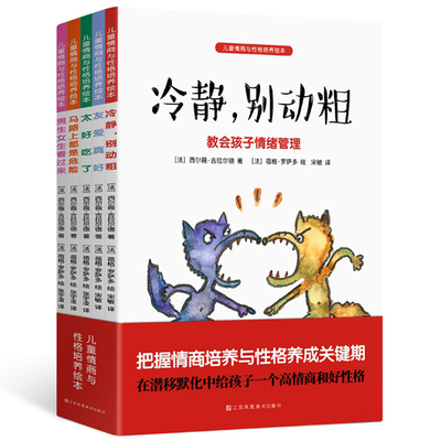 儿童情商与性格培养绘本(共5册)冷静别动粗童话故事彩图绘本0-3-6-7周岁儿童图书童书漫画书幼儿早教启蒙认知书籍亲子睡前读物正版