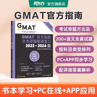 2025新版 新东方GMAT官方指南 综合语文数学数据分析 全套 美国商学院出国留学英语考试真题gregmat阅读难句教程词汇资料长难句