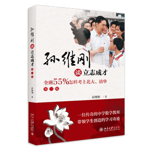 孙维刚谈立志成才(全班55%怎样考上北大清华第2版) 应试教育与素质教育之间的关系 辩证地处理教书与育人之间的关系 中学教辅