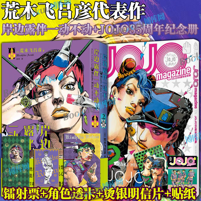 【精美赠品】岸边露伴一动不动(1-2)+jojo35周年纪念册 荒木飞吕彦代表作 JOJO的奇妙冒险番外简体中文版乔斯达家族传奇故事