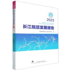 2023长江航运发展报告 博库网