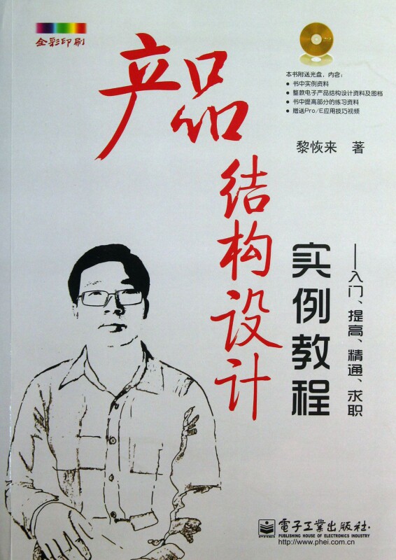 产品结构设计实例教程--入门提高精通求职(附光盘全彩印刷) 与实际产品结构设计工作无缝对接 来源实际项目怎么看?