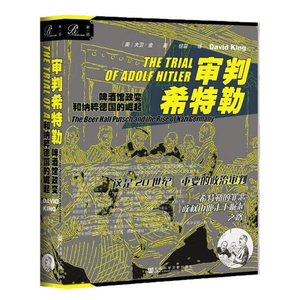 审判希特勒(啤酒馆政变和纳粹德国的崛起) 博库网
