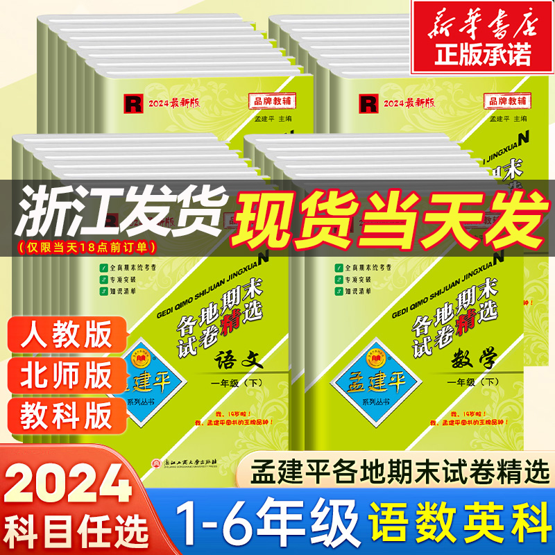 2024版孟建平各地期末试卷精选一二三年级四五六年级下册上册语文数学英语科学人教教科北师大版小学总复习测试期中练习题卷子全套 书籍/杂志/报纸 小学教辅 原图主图