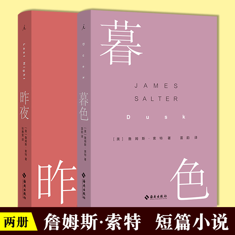 昨夜+暮色 共2册 詹姆斯·索特著 外国现当代文学作品美国爱情两性情感短长篇小说书籍 被遗忘的英雄作家 理想国