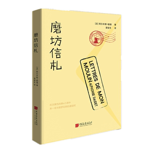 磨坊信札 奠定都德在法国文坛地位的成名之作 博库网