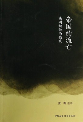 帝国的流亡(南明诗歌与战乱) 博库网