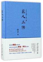 现货正版 巨人三传(精)名人传 米开朗基罗传 贝多芬传 托尔斯泰传 人物传记图书 畅销书 传记书新华书店畅销书博库网