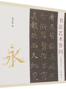 书法艺术答问(彩图增订本) 博库网