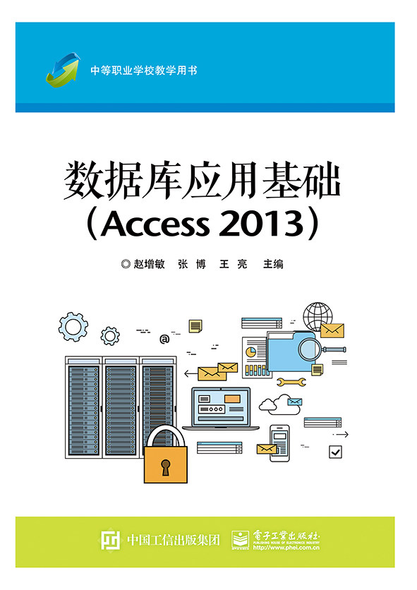 数据库应用基础(access2013中等职业学校教学用书) 博库网