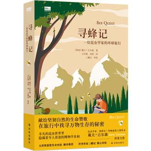 寻蜂记:一位昆虫学家的环球旅行 不起眼的昆虫世界里,隐藏着令人着迷的博物学真相.文津奖获奖作者冉浩 博库网