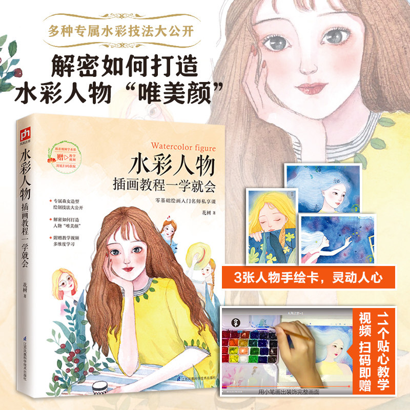 水彩人物插画教程一学就会水彩画教程书水彩技法自学临摹画册画集书籍彩铅画本水粉教材技巧儿童成人手绘绘画