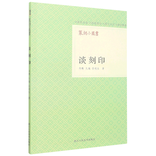 谈刻印 篆刻小丛书 马衡/久庵/孙观生著篆刻书法理论工具字典书 历代名家印章印谱赏析自学篆刻基础知识入门教程临摹篆稿设计书籍