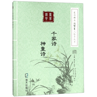千家诗神童诗/蒙学精要简繁篆三体字丛书 博库网陈昌照//钟旭东//王晓帆新华书店小学生课外读物