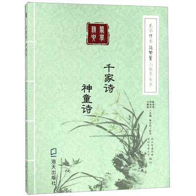 千家诗神童诗/蒙学精要简繁篆三体字丛书 博库网陈昌照//钟旭东//王晓帆新华书店小学生课外读物