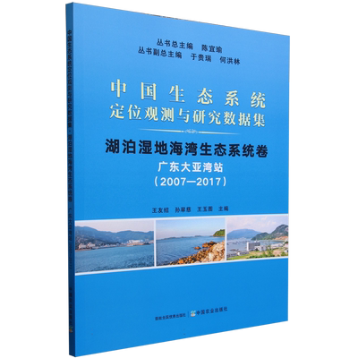 中国生态系统定位观测与研究数据集﹒湖泊湿地海湾生态系统卷﹒广东大亚湾站（2007-2017） 博库网