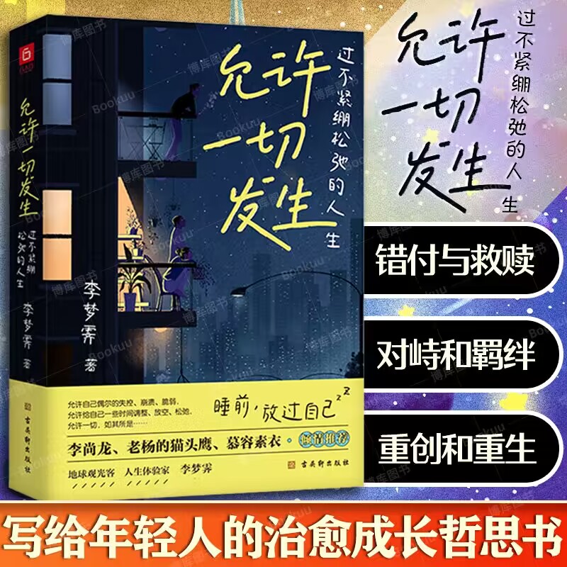 允许一切发生 过不紧绷松弛的人生 李梦霁莫言倡导的生活方式 给当下年轻人的治愈成长哲思书 正版书籍 书籍/杂志/报纸 自我实现 原图主图