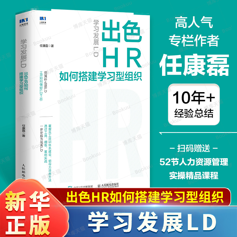 学习发展LD：出色HR如何搭建学习型组织 任康磊/重磅新作 手把手教你快速成为出色HR人才学习组织发展 人力资源HR管理培训学习书籍