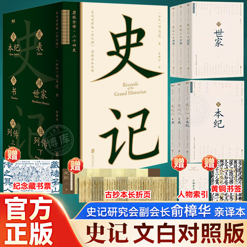 【首刷藏书票编码版|一版一号】史记全册正版书籍原著全六册 双栏文白对照 俞樟华亲译本 磨铁全译二十四史系列中国通史古代史书籍