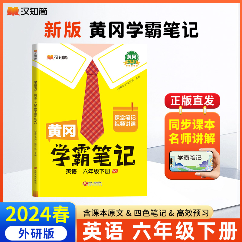 2024新版黄冈学霸笔记小学课堂笔记六年级下册英语外研版WY6小学生同步教材全解读随堂笔记教材解读七彩课堂预习复习辅导书-封面