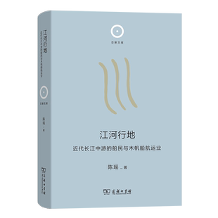 江河行地:近代长江中游的船民与木帆船航运业(精)/日新文库 博库网