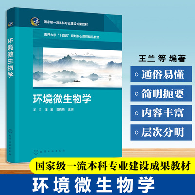 环境微生物学 王兰 环境微生物学基础 微生物生态学 环境污染微生物控制 资源环境微生物 环境科学环境工程生物工程高年级本科教材
