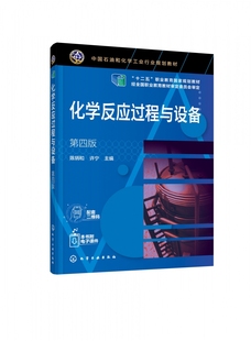 化学反应过程与设备 第四版 陈炳和 反应工程书籍 配有在线课程 富媒体教材 教学课件 可作为高等职业教育化工技术类专业应用书籍