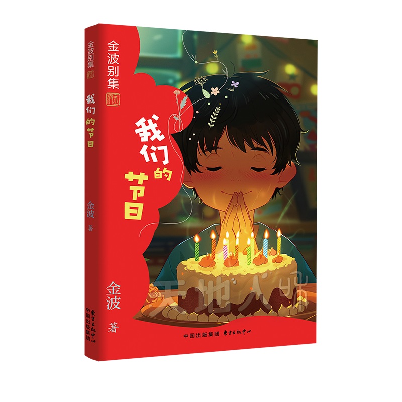 金波别集系列：我们的节日 金波经典代表作 小学生一二三年级阅读课外书儿童文学书籍正版金波四季童话美文童话故事书 博库网