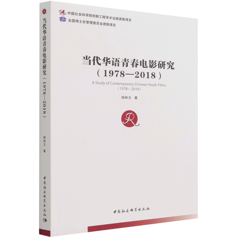 当代华语青春电影研究(1978-2018) 官方正版 博库网