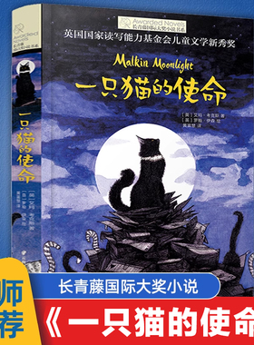 一只猫的使命 长青藤国际大奖小说书系 畅销儿童文学8-10-12-15岁少儿读物图画书 三四五六年级小学生课外阅读书籍正版课后读物