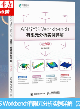 ANSYS Workbench有限元分析实例详解 静力学 ANSYS Workbench基础入门与工程实践仿真分析从入门到精通教程书籍几何建模网格划分书