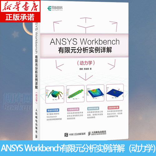 ANSYS Workbench有限元分析实例详解 静力学 ANSYS Workbench基础入门与工程实践仿真分析从入门到精通教程书籍几何建模网格划分书