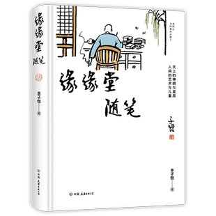 赠藏书票 缘缘堂随笔 精装护生画集漫画版 华语文学经典 丰子恺漫画风格代表作 现当代文学散文随笔畅销书籍排行榜
