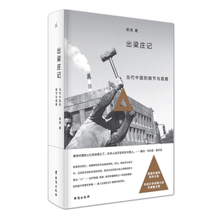 出梁庄记 精装 作家梁鸿继《中国在梁庄》之后集中书写离开梁庄进城打工者生存状态的非虚构纪实文学作品 畅销书籍排行榜