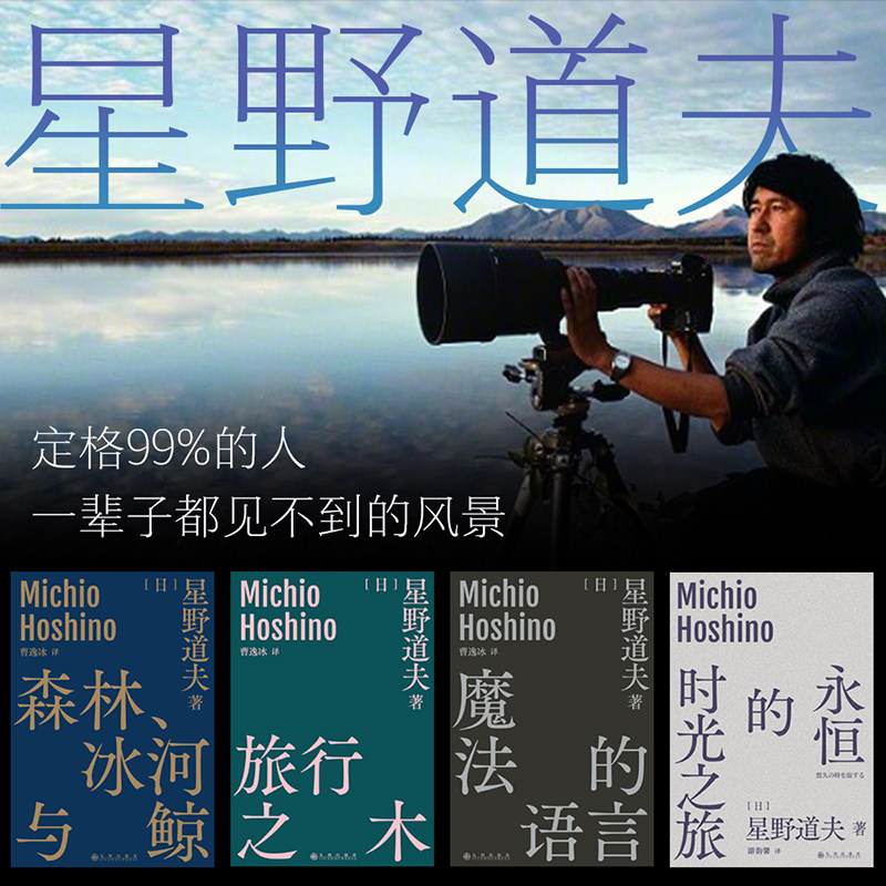 【四册套装】星野道夫自然书系：森林、冰河与鲸，旅行之木，魔法的语言，永恒的时光之旅 定格99%的人一辈子都见不到的风景