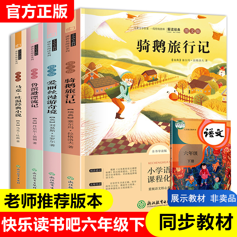 快乐读书吧六年级下册必读课外书全套爱丽丝漫游记奇境记梦游仙境尼尔斯骑鹅旅行记鲁滨逊漂流记小学生课外阅读书籍汤姆索亚历险记