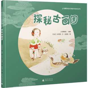 探秘古画国(精)/上海博物馆文物游戏绘本系列 走进19幅上海博物馆古画珍藏写给孩子的国画启蒙绘本图画故事书籍介绍国画内容和文物