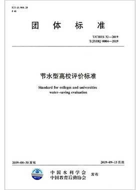 节水型高校评价标准(T\\CHES32-2019T\\JYHQ0004-2019)/团体标准 博库网