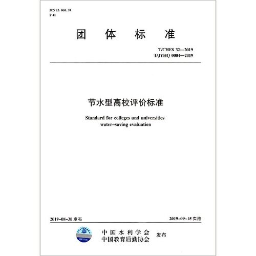 节水型高校评价标准(T\\CHES32-2019T\\JYHQ0004-2019)/团体标准 博库网