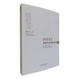 循峰觅径——戏曲艺术特征研究 博库网