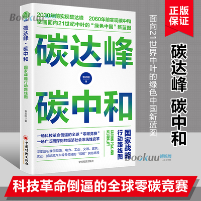 碳达峰 碳中和： 战略行动路线图 袁志刚 著 中国经济绿色低碳节能减排发展理念经济书籍 中国经济出版社 循环低碳经济3060目标