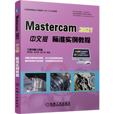 Mastercam2021中文版标准实例教程/计算机辅助设计与制造CAD\CAM系列