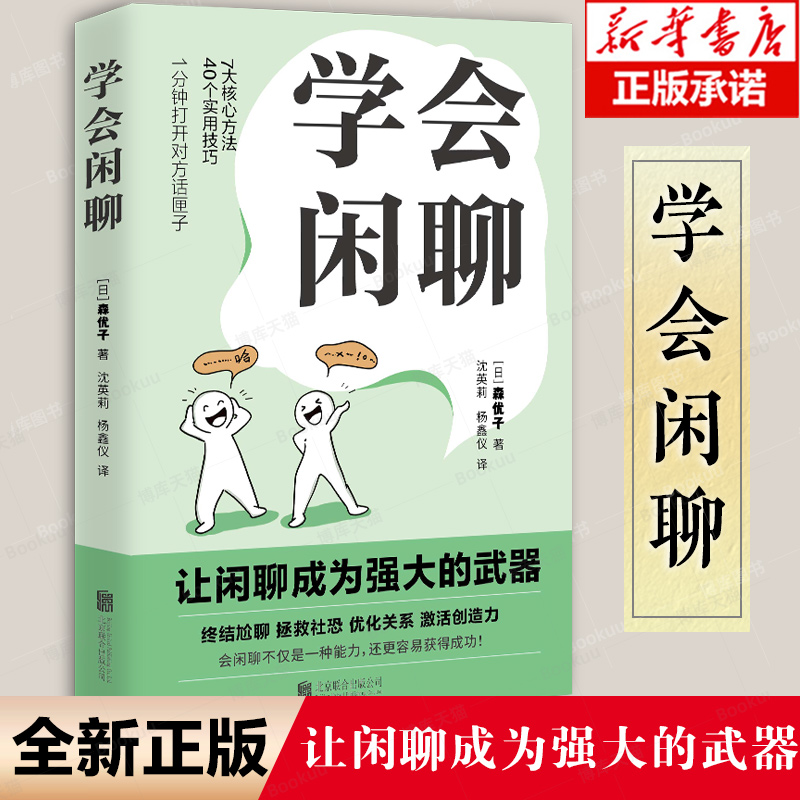学会闲聊 森优子 社恐自救指南谈话技巧聊天技巧聊天方法人际沟通提升7大核心方法40个实用技巧口才训练与沟通 正版书籍