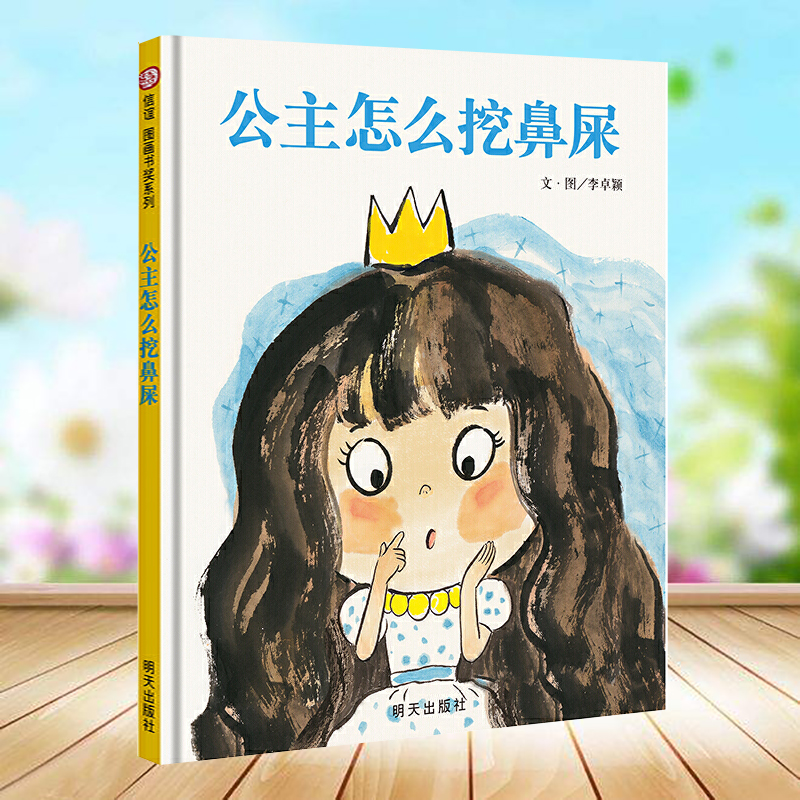 正版 公主怎么挖鼻屎故事书幼少儿童话成长宝宝亲子早教启蒙故事绘本原创图画书0-2-3-5-6周岁图书幼儿园好习惯培养课外读物儿童