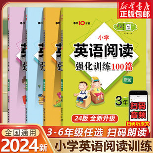 2024每天10分钟小学英语阅读强化训练100篇三四五六年级木头马小学3456年级上下册英语课外阅读小学英语阅读理解专项训练每日一练