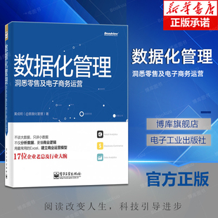 数据化管理 电商网店运营与推广教程零基础自学如何开网店网上开店创业经营书籍自媒体互联网营销入门书 洞悉零售及电子商务运营